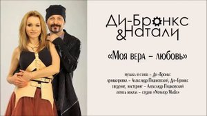 Ди-Бронкс & Натали "Моя вера - любовь" (аудио, 2015)