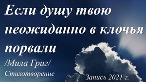 Отыщи в себе силы /Мила Григ. Запись 2021 г./
