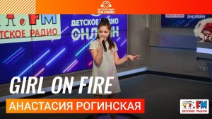 Анастасия Рогинская - Girl On Fire (LIVE на Детском радио)