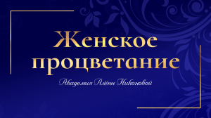 Чистое намерение