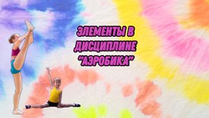 Элементы в дисциплина "аэробика"