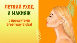 Летний уход и макияж с продуктами Greenway Global