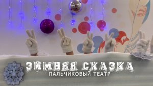 Пальчиковый театр  дошкольников "Зимняя сказка"