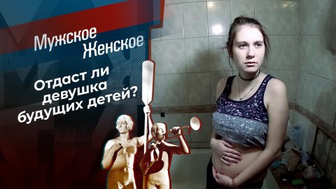 Отдам даром. Часть 2. Мужское / Женское. Выпуск от 15.01.2021