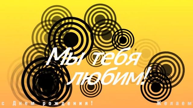 Поздравляем с Днем рождения! #03. Бегущая строка. Бесплатно.Happy Birthday! #03. Ticker. Is free.