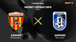 Алания - Шинник. МЕЛБЕТ-Первая Лига. Тур 12
