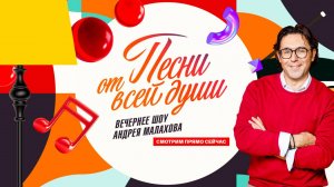 СМОТРИМ! Вечернее шоу Андрея Малахова "Песни от всей души" - СЕГОДНЯ В 17:50 // АНОНС