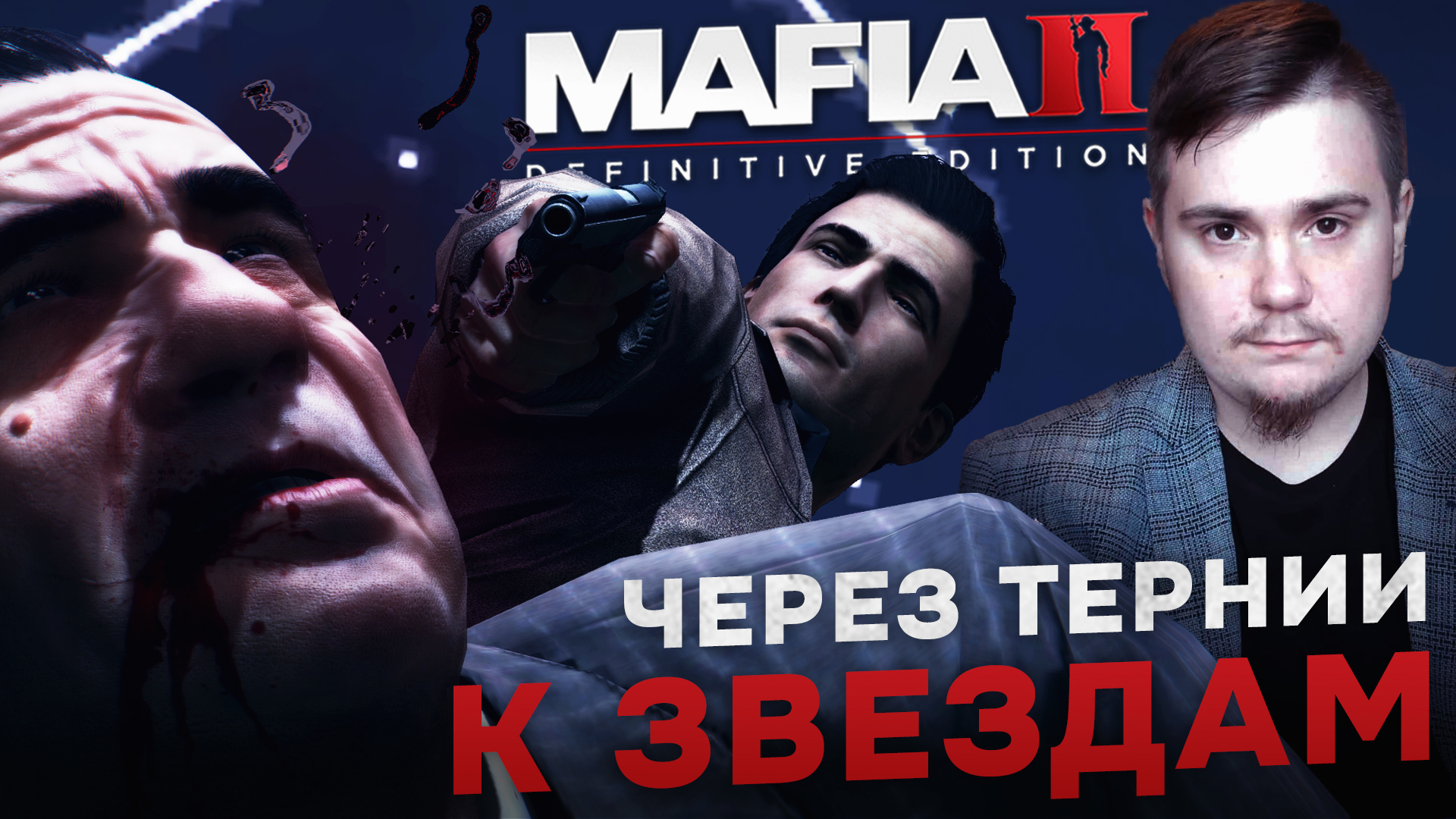 MAFIA II: DEFINITIVE EDITION НА 100% №15: ЧЕРЕЗ ТЕРНИИ К ЗВЁЗДАМ (ПОДРОБНОЕ ПРОХОЖДЕНИЕ).