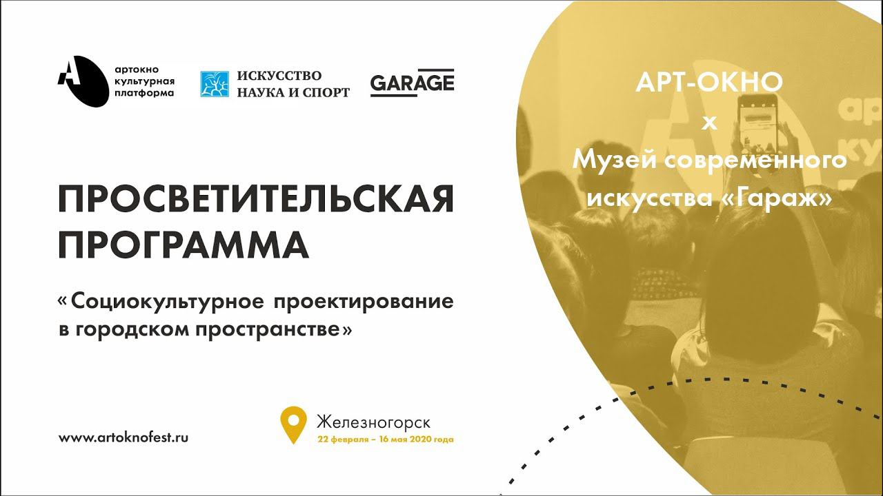 АРТ-ОКНО х Музей «Гараж». Лекция «Завод, поле, квартира и другие места для искусства». Елена Ищенко
