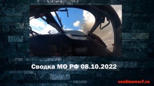 Сводка МО РФ 08.10.2022