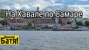 На Хавале по САМАРЕ