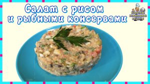 Салат с рисом и рыбными консервами. Рецепт рыбного салата из кильки в томатном соусе