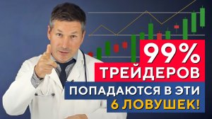 Самые коварные ЛОВУШКИ трейдеров! Как НЕ ПОПАСТЬ?! Психология трейдинга - Доктор Богатов