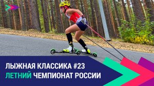 Лыжные гонки. Летний чемпионат России