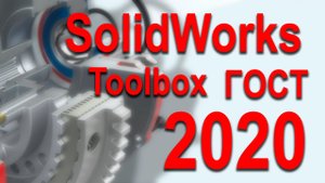Toolbox 2020 GOST SolidWorks.mp4