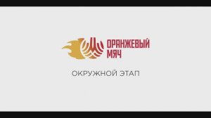 Московский этап Всероссийских массовых соревнований «Оранжевый мяч»