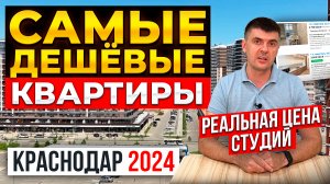 Реальная цена самых дешёвых квартир в Краснодаре в 2024 году. Обзор студий.