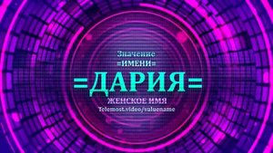 Значение имени Дария - Тайна имени - Женское