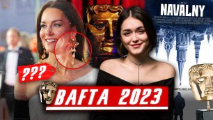 BAFTA 2023: победители и гости