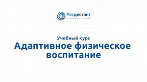 Адаптивное физическое воспитание