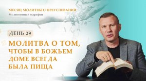День 29. Молитва о том, чтобы в Божьем доме всегда была пища – Месяц молитвы о преуспевании