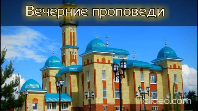 2. Вечерние проповеди. "Знание". (Фото: Мечеть, г. Арск /Арча районы). Наиль Абу Салих смотреть онлайн