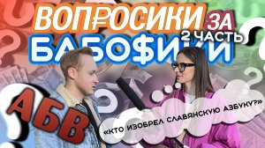 ВОПРОСИКИ ЗА БАБОСИКИ?|ЧАСТЬ 2