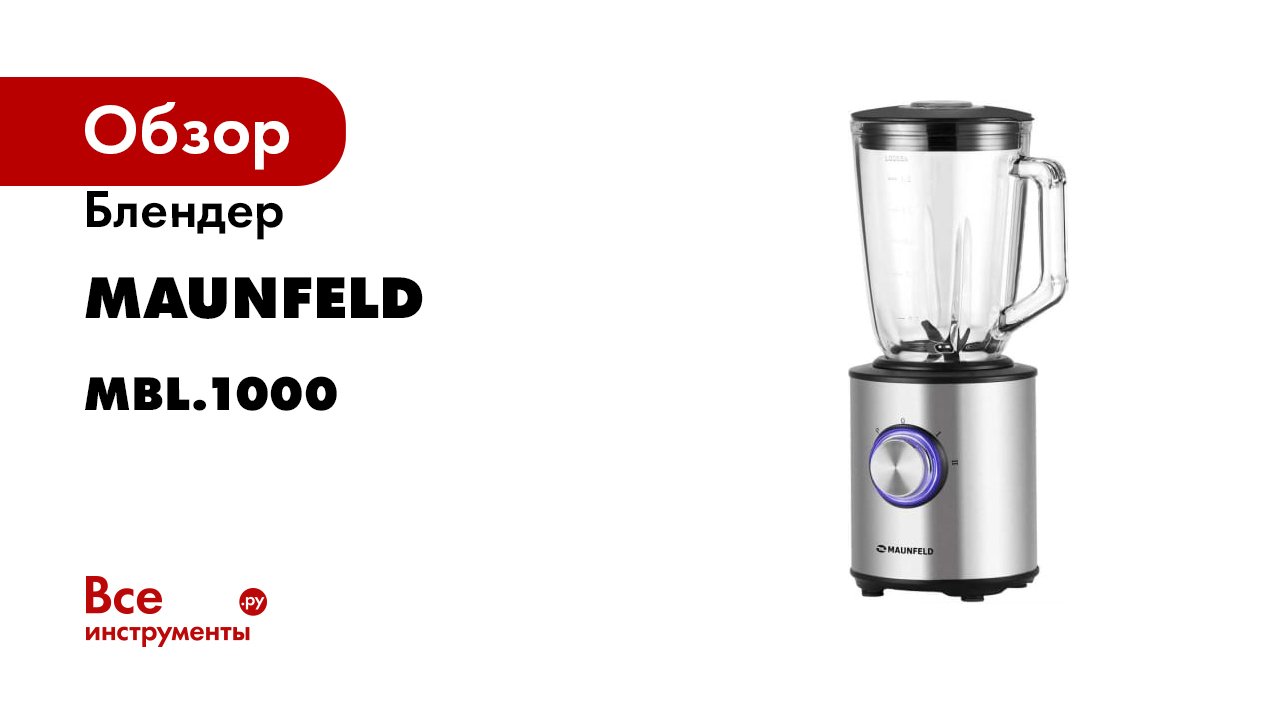 Блендер MAUNFELD MBL.1000