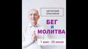 Вводная лекция. Олег Торсунов. Практикум Бег и молитва, 01.05.2021