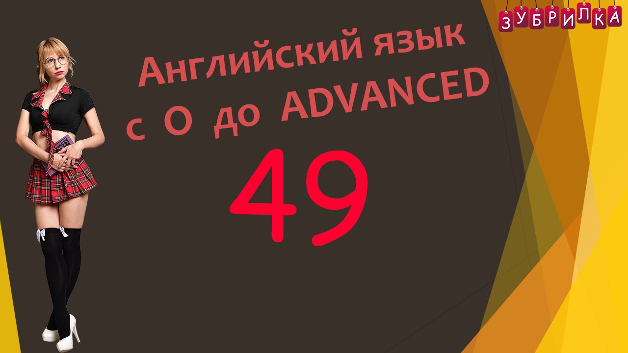 49. Английский язык с 0 до уровня ADVANCED