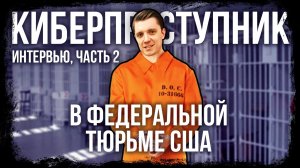 ИНТЕРВЬЮ С БЫВШИМ ЗЕКОМ / ТЮРЬМА В США / ГЕИ / ИТАЛЬЯНЦЫ /  ЗАПРЕТ / ПЕРЕЗАЛИВ