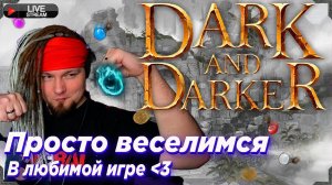 Получаем удовольствие в любимом Dark and Darker | !ссылки