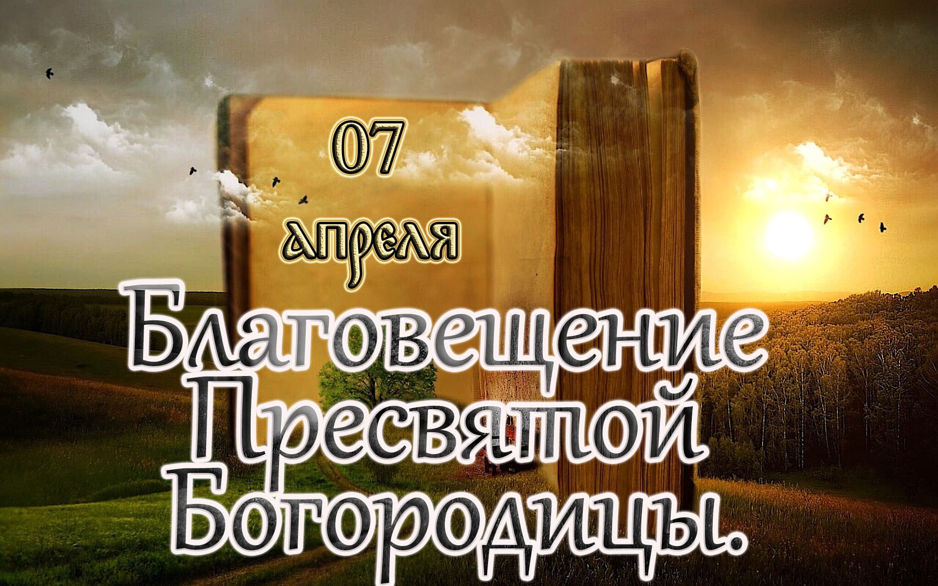 Евангельские и Библейские чтения Великого поста. Благовещение Пресвятой Богородицы. (07.04.23)