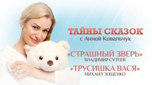 ТАЙНЫ СКАЗОК С АННОЙ КОВАЛЬЧУК. СТРАШНЫЙ ЗВЕРЬ. ТРУСИШКА ВАСЯ