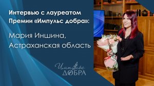 Интервью с лауреатом: Мария Иншина, Астраханская область