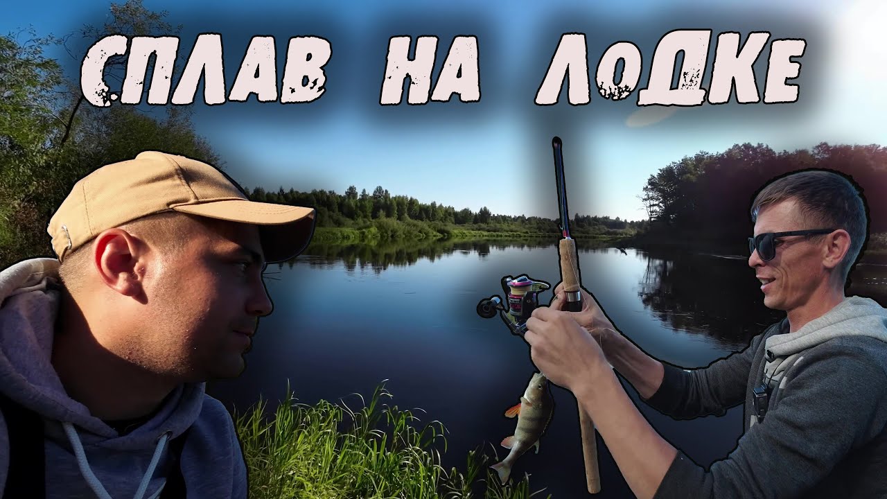 Рыбалка со сплавом на ПВХ лодке по реке !!! Два дня пытаемся поймать трофей.