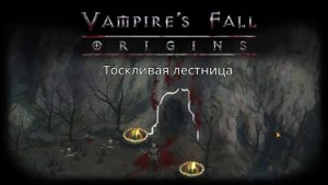 Подземелье "Тоскливая лестница" | Vampire's Fall: Origins | Падение вампиров: Начало