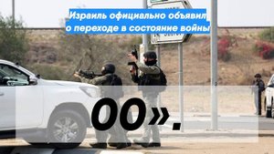 Израиль официально объявил о переходе в состояние войны