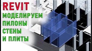 Моделируем пилоны, стены и плиты в Revit | Проектирование в Revit