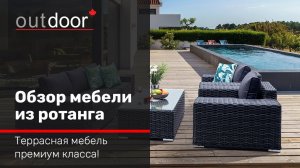 Обзор мебели из ротанга Outdoor