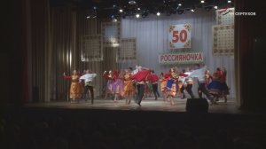 Ансамбль «Россияночка» отпраздновал юбилей – 50 лет!