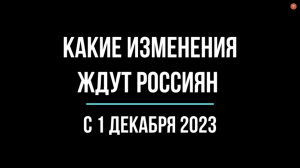 Что изменится в жизни россиян с 1 декабря 2023 года. Обзор юриста | Юрхакер