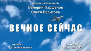 Валерий Парфёнов и Олеся Борисова - Вечное сейчас