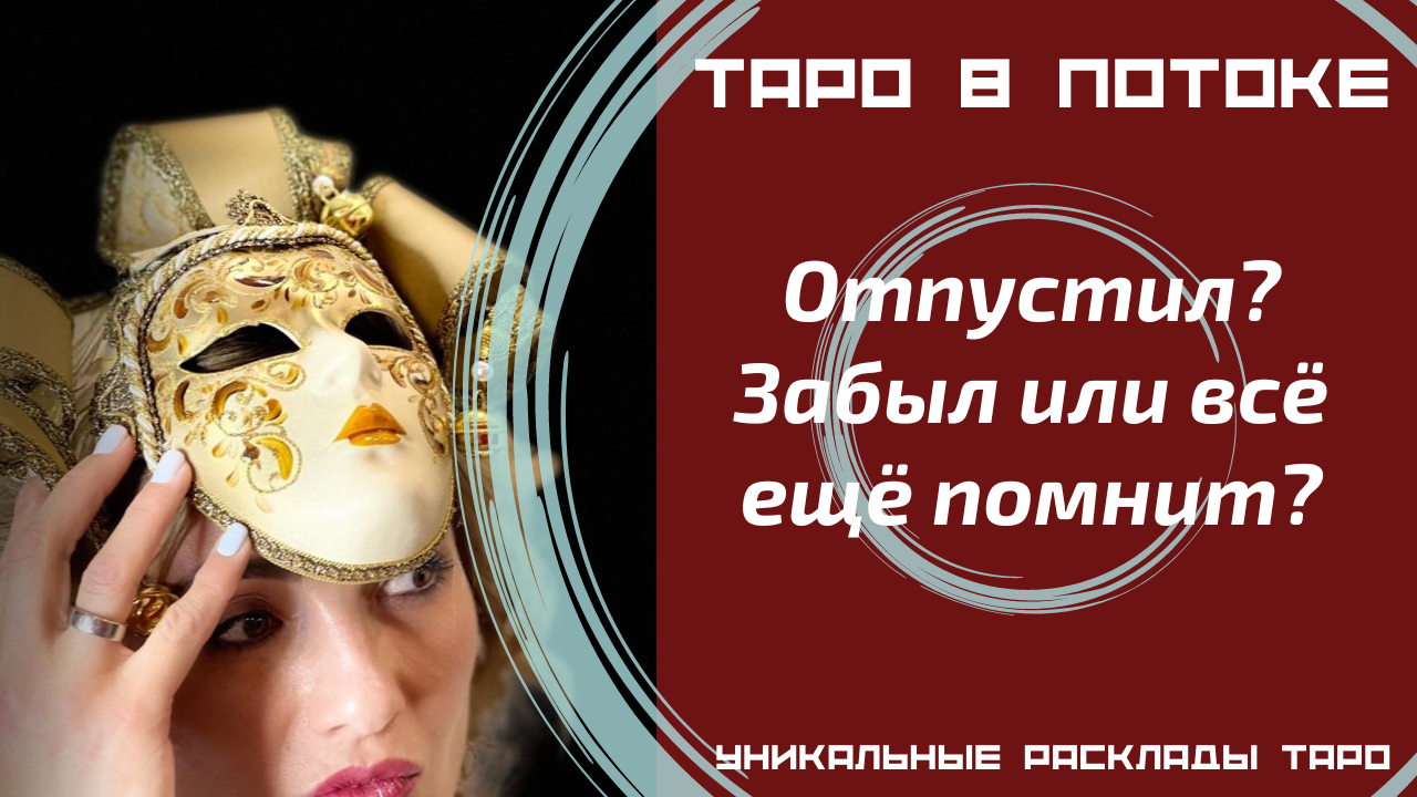 Отпустил? Забыл или всё ещё помнит?
