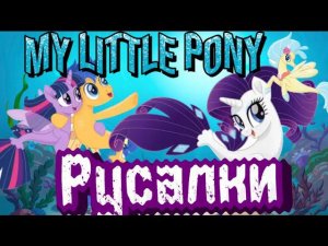 My little pony- Mermaids. Пони-русалки