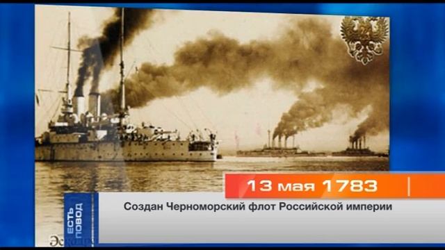 13 мая 1783 Создан Черноморский флот Российской империи смотреть онлайн