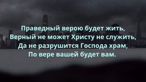 ПО ВЕРЕ ВАШЕЙ БУДЕТ ВАМ песня