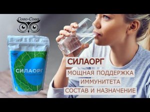СИЛАОРГ - МОЩНАЯ ПОДДЕРЖКА ИММУНИТЕТА. СОСТАВ И НАЗНАЧЕНИЕ ПРЕПАРАТА СИЛАОРГ КОМПАНИИ СОВО СОВА