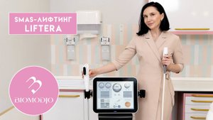 SMAS-лифтинг на аппарате Liftera в Медицинском центре "Биомоджо"