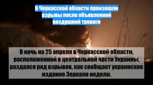 В Черкасской области произошли взрывы после объявленной воздушной тревоги